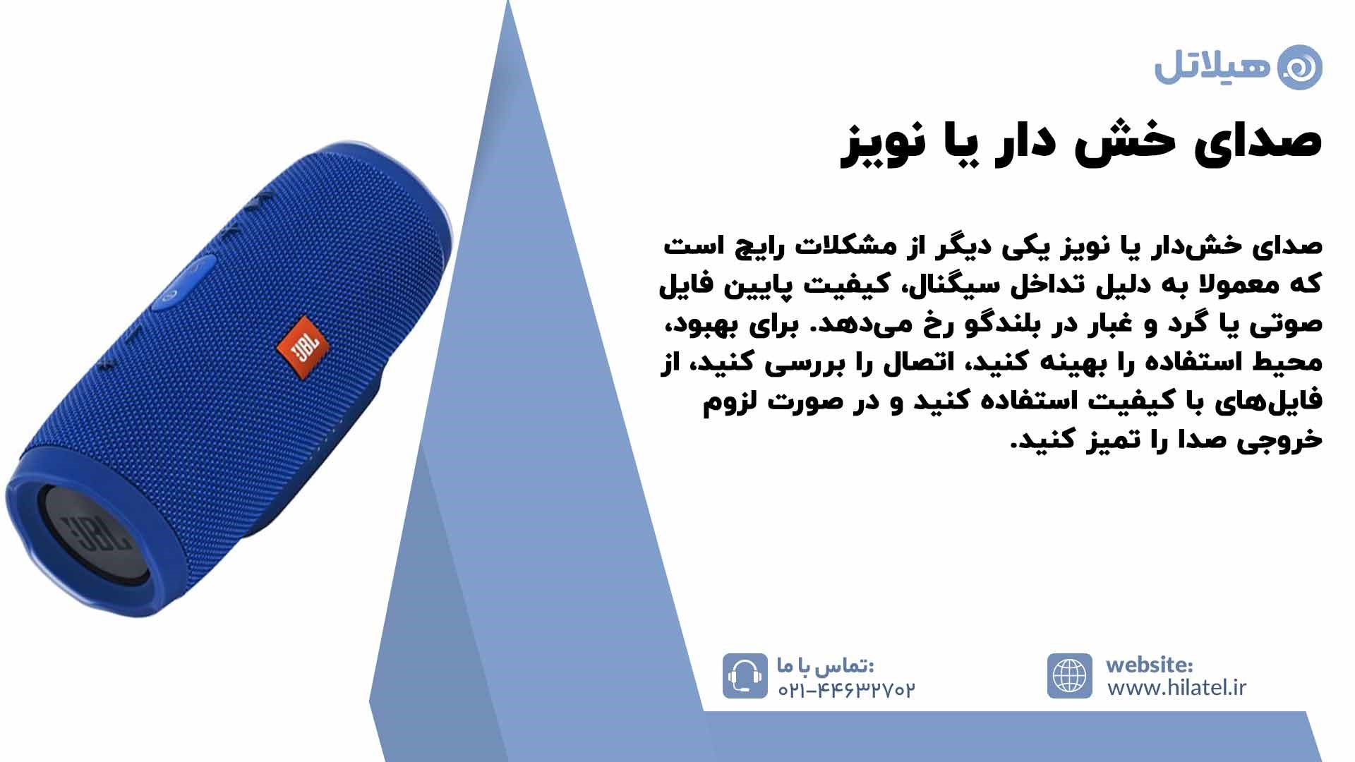 صدای خش ‌دار یا نویز اسپیکر JBL Charge 6